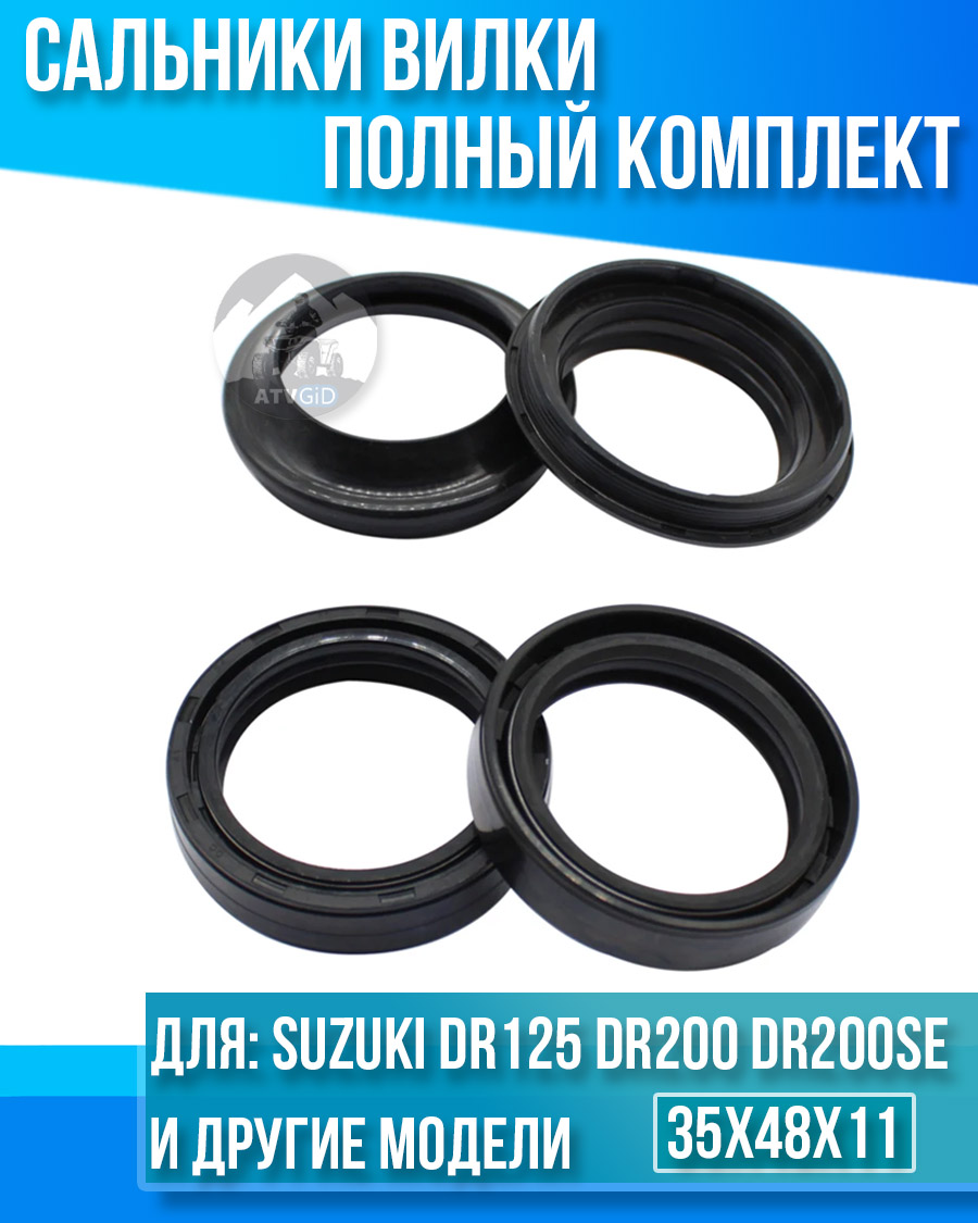 картинка Комплект сальников вилки Suzuki DR125 DR200 DR200SE 35x48x11 от магазина Компания+
