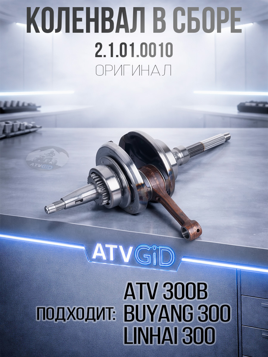 Коленвал ATV 300B в сборе 2.1.01.0010 LU015132