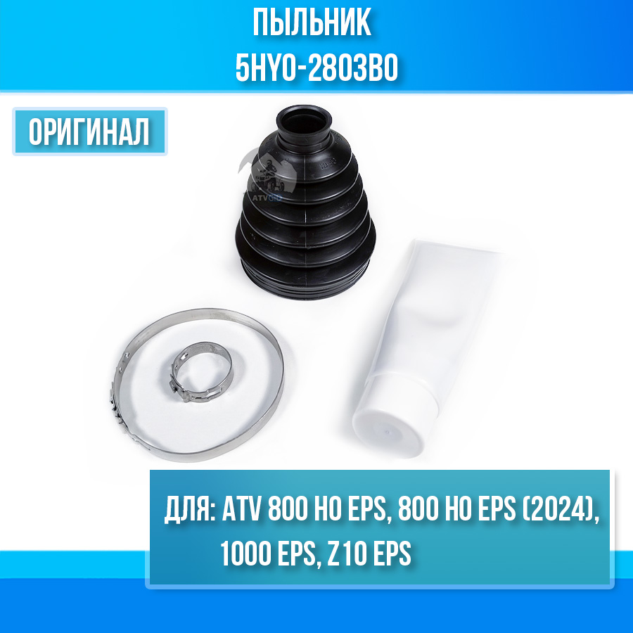Пыльник ATV 800 HO EPS, 800 HO EPS (2024), 1000 EPS, Z10 EPS 5HY0-2803B0