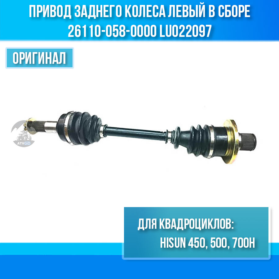 Привод заднего колеса левый в сборе 450H\500H\700H Hisun 26110-058-0000 LU022097 цена: 