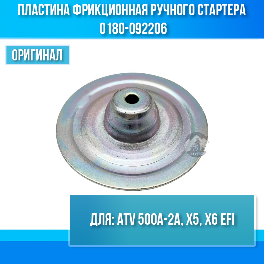 Пластина фрикционная ручного стартера ATV 500A-2A, X5, X6 EFI 0180-092206