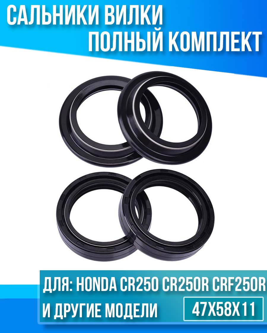 картинка Комплект сальников вилки Honda CR250 CR250R CRF250R CRF250X 47x58x11 от магазина Компания+
