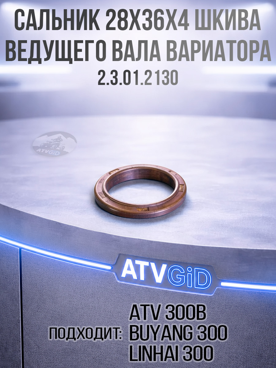 Сальник шкива ведущего вала вариатора 28x36x4 ATV 300B 2.3.10.2130 2.3.01.2130 LU020080