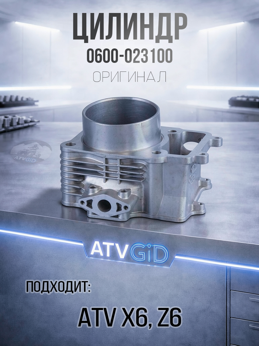 Цилиндр ATV X6, Z6 0600-023100