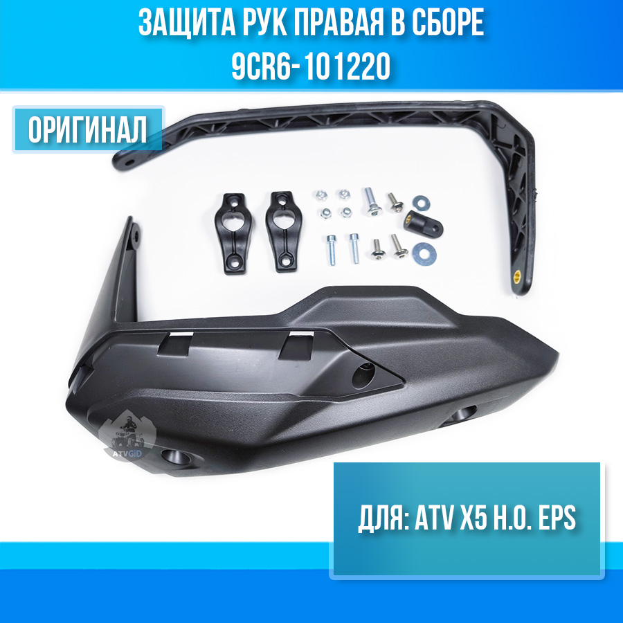 Защита рук правая в сборе ATV X5 H.O. EPS 9CR6-101220