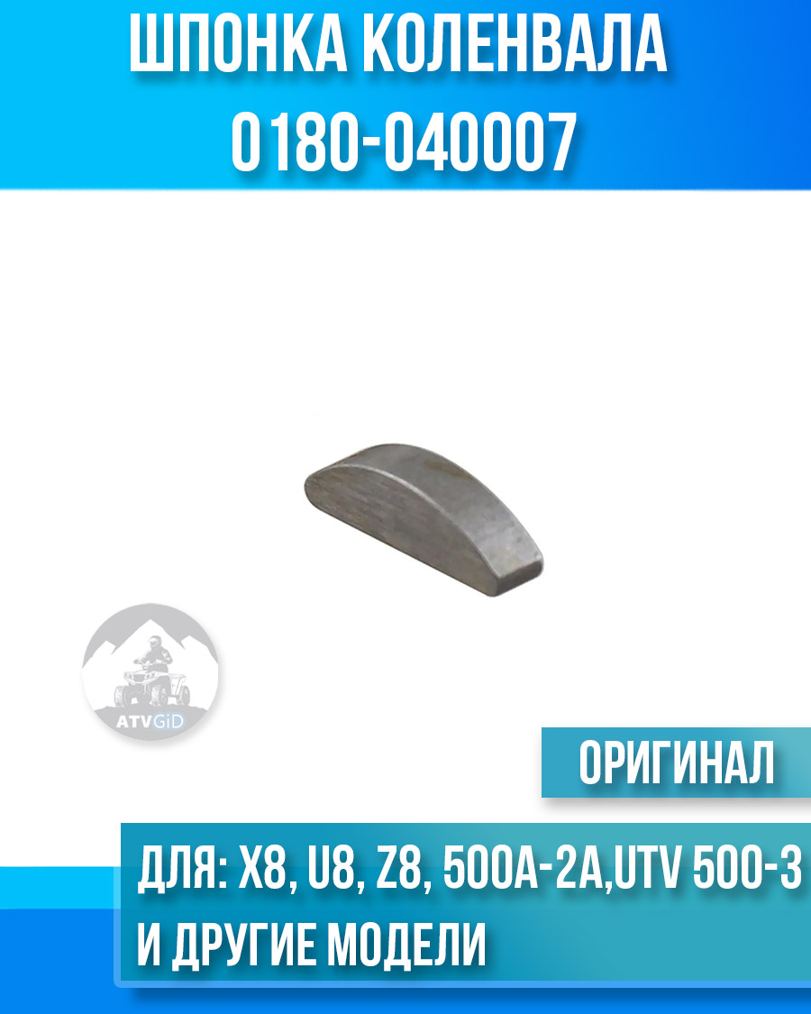 Шпонка коленвала ATV X8, U8, Z8, ATV 500A-2A, UTV500-3, X6, Z6, X5 H.O. EPS, X4 EPS, X8 H.O. EPS, X6 EPS, X10 EPS, U10 EPS 0180-040007