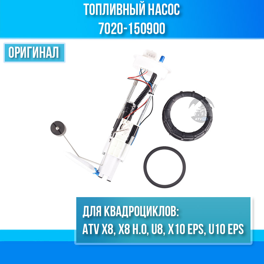 Топливный насос ATV X8, X8 H.O, U8, X10 EPS, U10 EPS 7020-150900