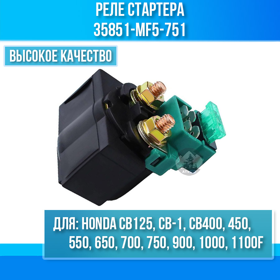 картинка Реле стартера для Honda CB125 CB-1 CB400\450\550\650\700\750\900\1000\1100F 35851-MF5-751 от магазина Компания+