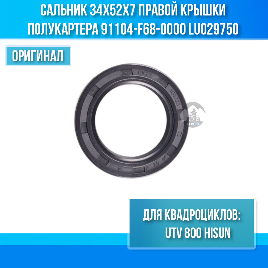 Сальник 34x52x7 правой крышки полукартера UTV 800 Hisun 91104-F68-0000 LU029750 цена: 