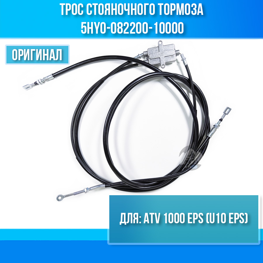 Трос стояночного тормоза ATV 1000 EPS (U10 EPS) 5HY0-082200-10000