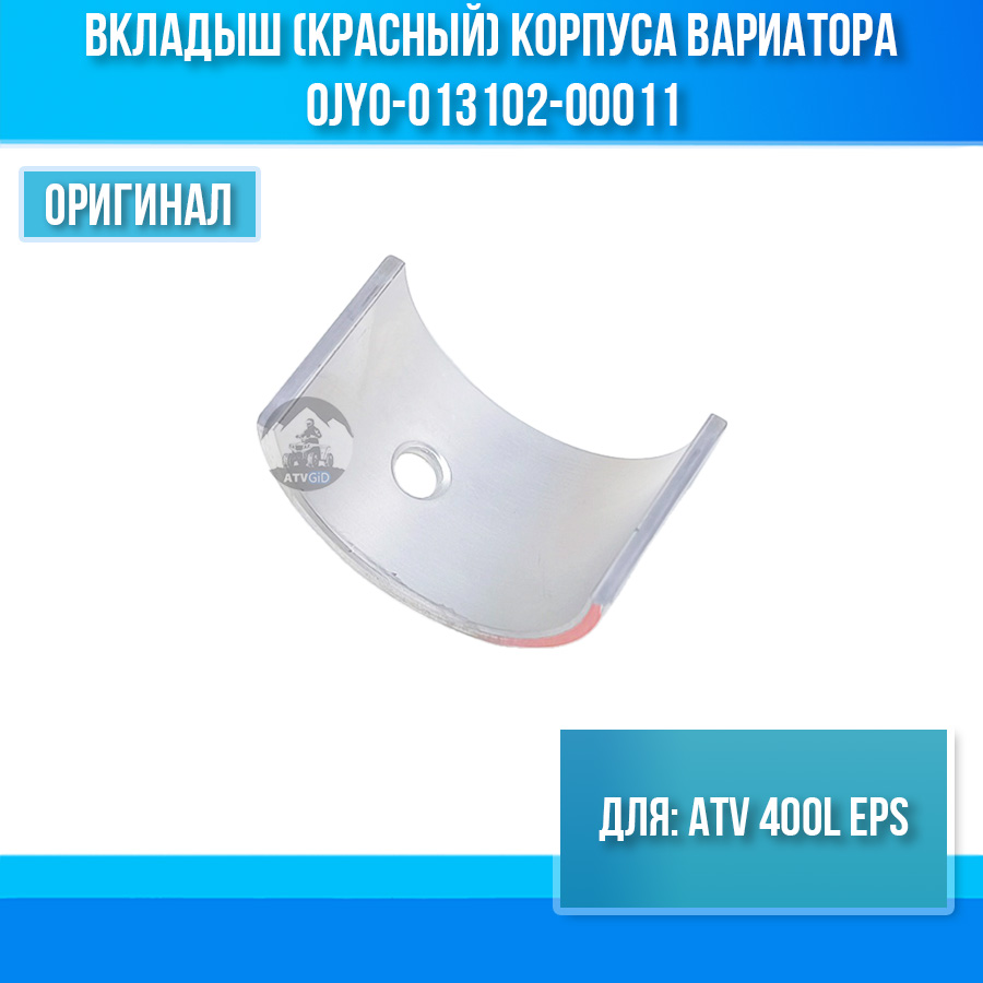 Вкладыш (красный) корпуса вариатора ATV 400L EPS 0JY0-013102-00011