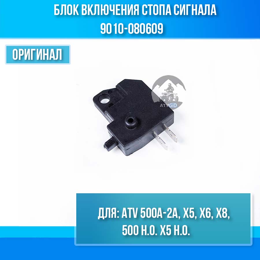 Блок включения стопа сигнала ATV 500A-2A, X5, X6, X8, 500 H.O. X5 H.O. 9010-080609