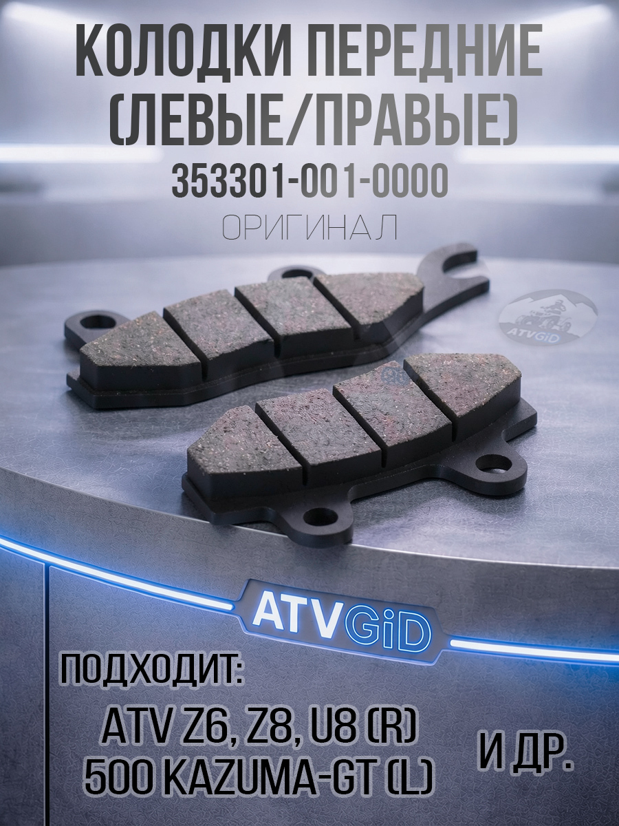 Колодки передние левые 500 Kazuma\GT - правые ATV Z6/Z8/U8 353301-001-0000 LU018655 9060-080810 цена: 