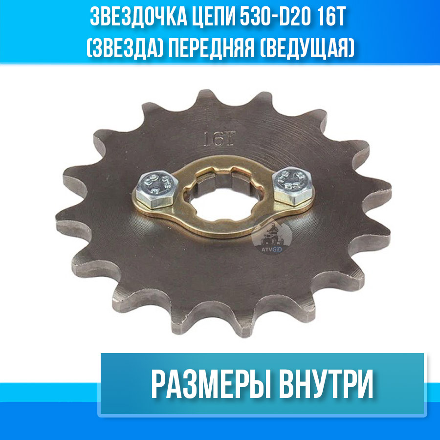 Звездочка цепи 530-d20 16T (звезда) передняя (ведущая)