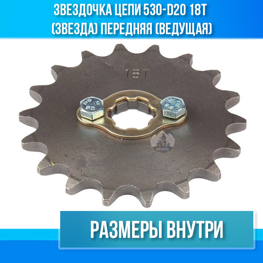 Звездочка цепи 530-d20 18T (звезда) передняя (ведущая)