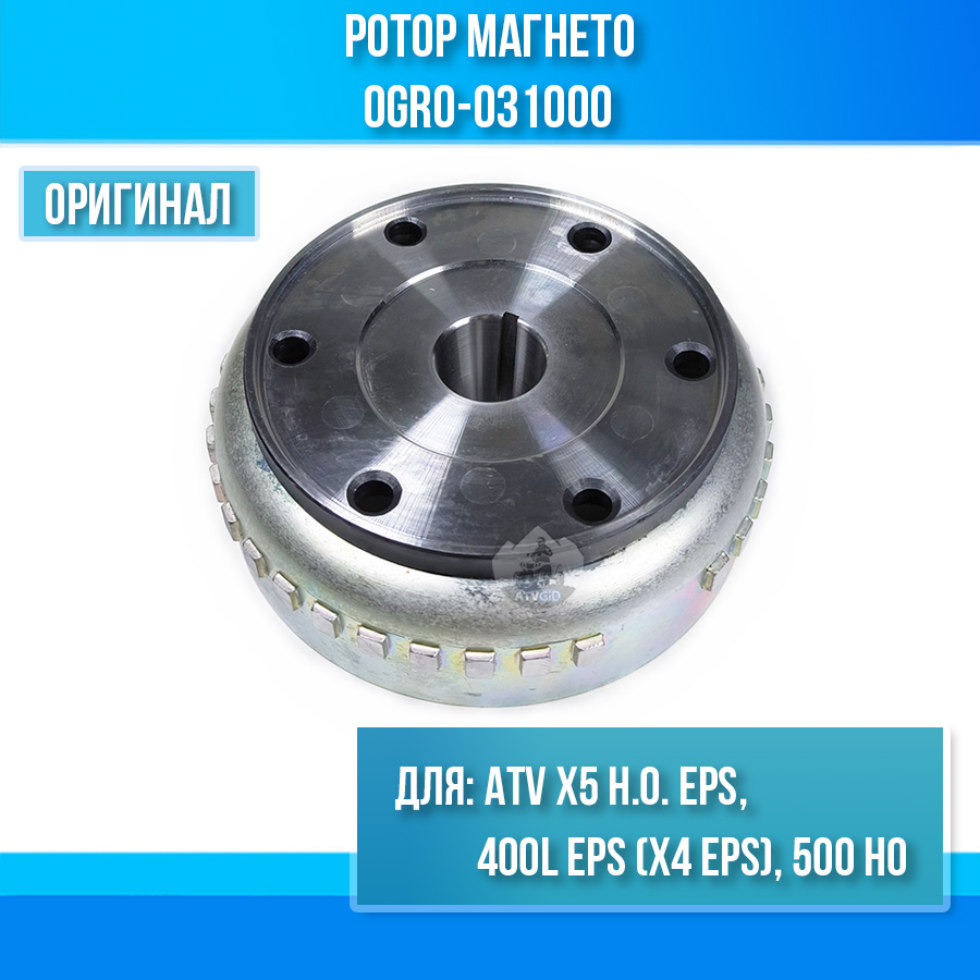 Ротор магнето ATV X5 H.O. EPS, 400L EPS (X4 EPS), 500 HO 0GR0-031000