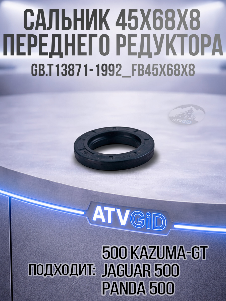 Сальник 45x68x8 переднего редуктора 500 Kazuma\GT GB.T13871-1992_FB45x68x8 LU018500 цена: 