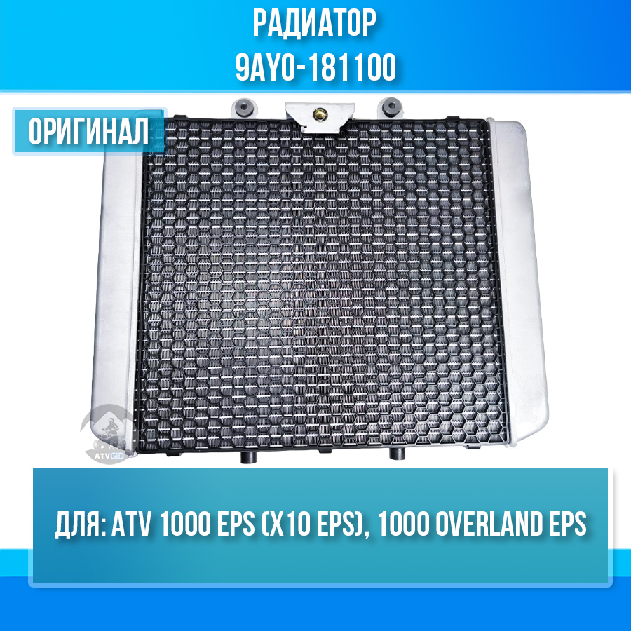 Радиатор ATV 1000 EPS (X10 EPS), 1000 OVERLAND EPS 9AY0-181100