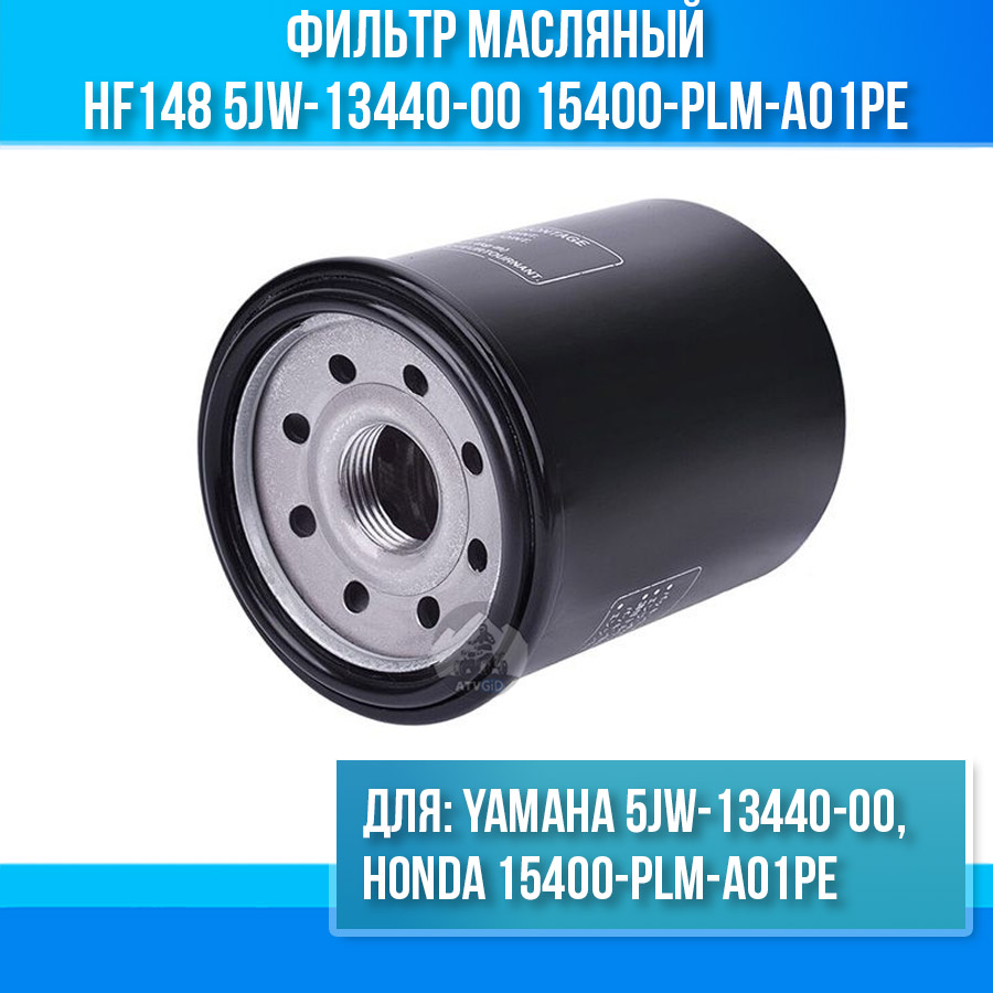 картинка Фильтр масляный Yamaha 5JW-13440-00 Honda 15400-PLM-A01PE HF148 от магазина Компания+