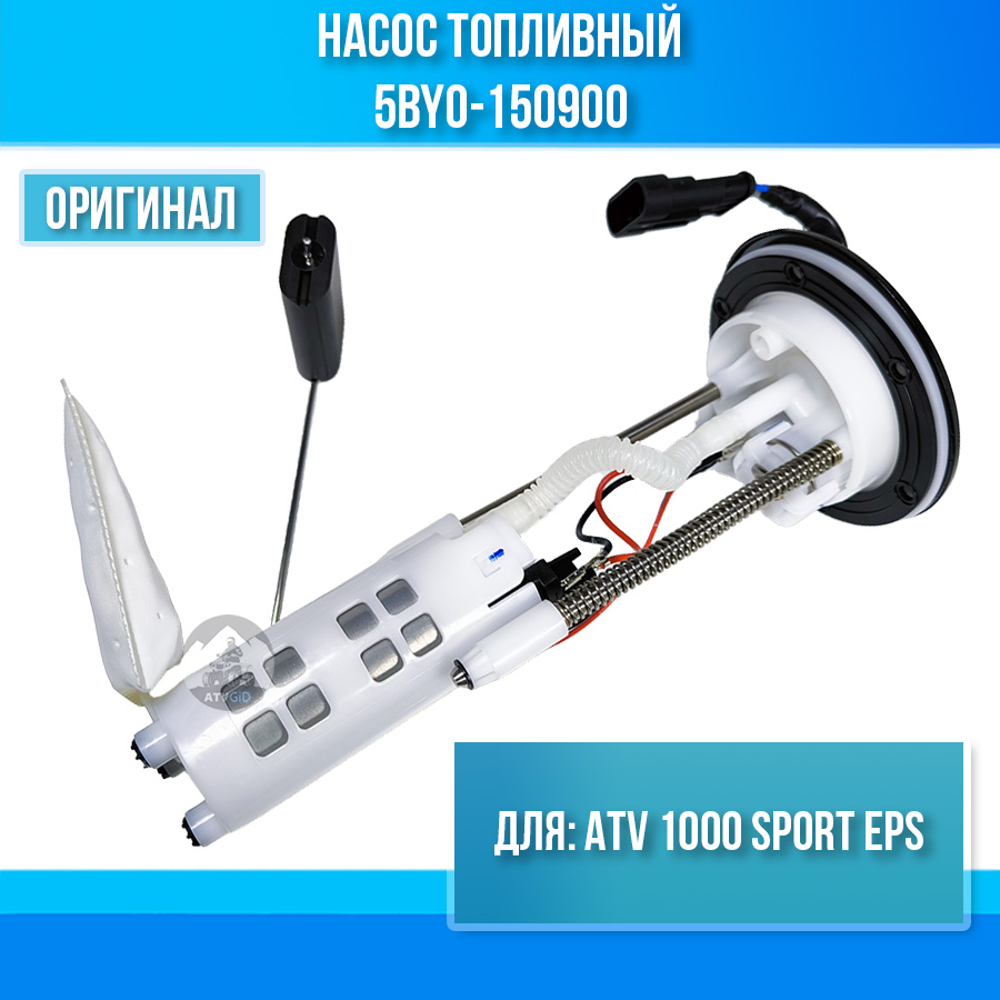 Насос топливный ATV 1000 SPORT EPS 5BY0-150900