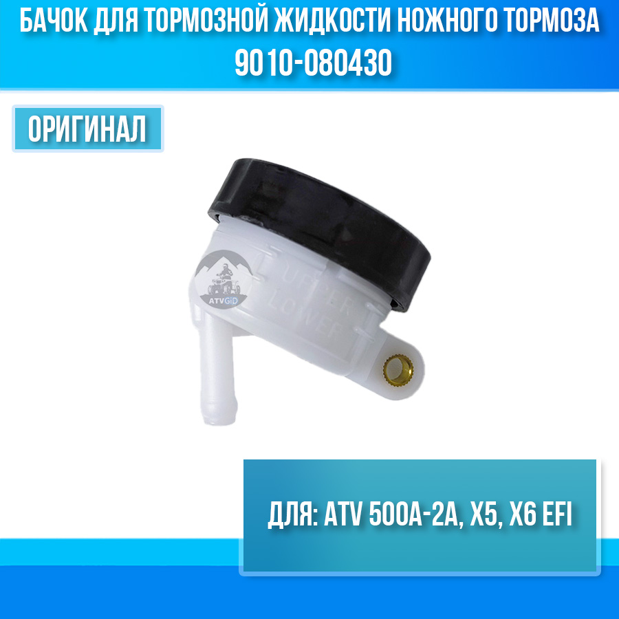 Бачок для тормозной жидкости ножного тормоза ATV 500A-2A, X5, X6 EFI 9010-080430