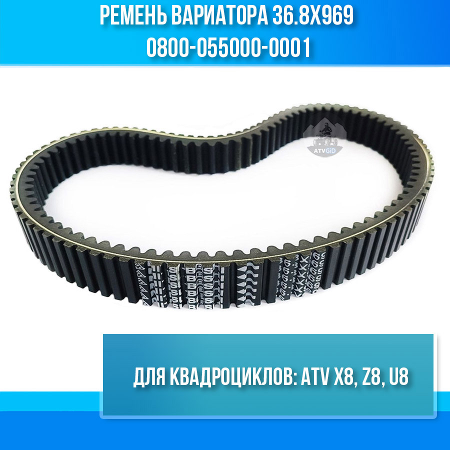 Ремень вариатора 36.8х969 ATV Х8, Z8, U8 0800-055000-0001K