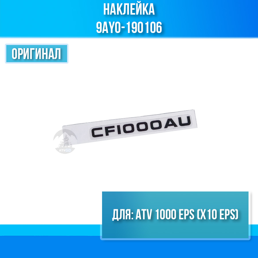 Наклейка ATV 1000 EPS (X10 EPS) 9AY0-190106