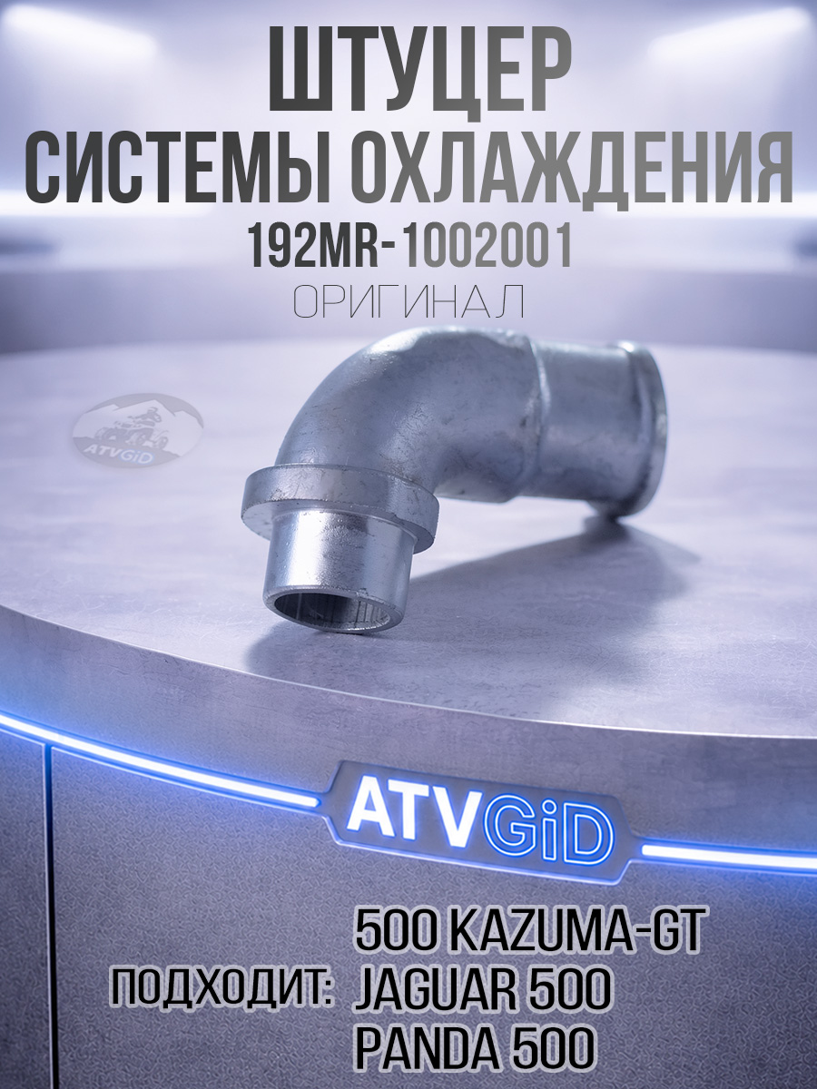 Штуцер системы охлаждения аллюмин.сплав 500 Kazuma\GT 192MR-1002001 LU017559 цена: 