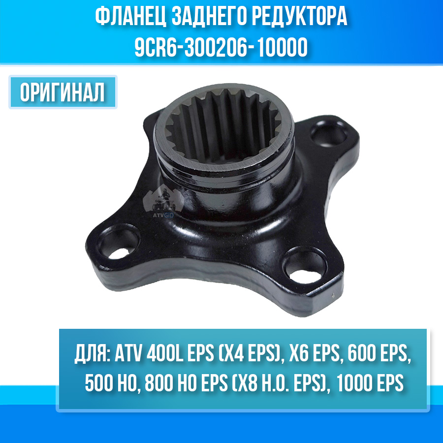 Фланец заднего редуктора X4 EPS, X6 EPS, 600 EPS, 500 HO, 800 HO EPS, 1000 EPS 9CR6-300206-10000