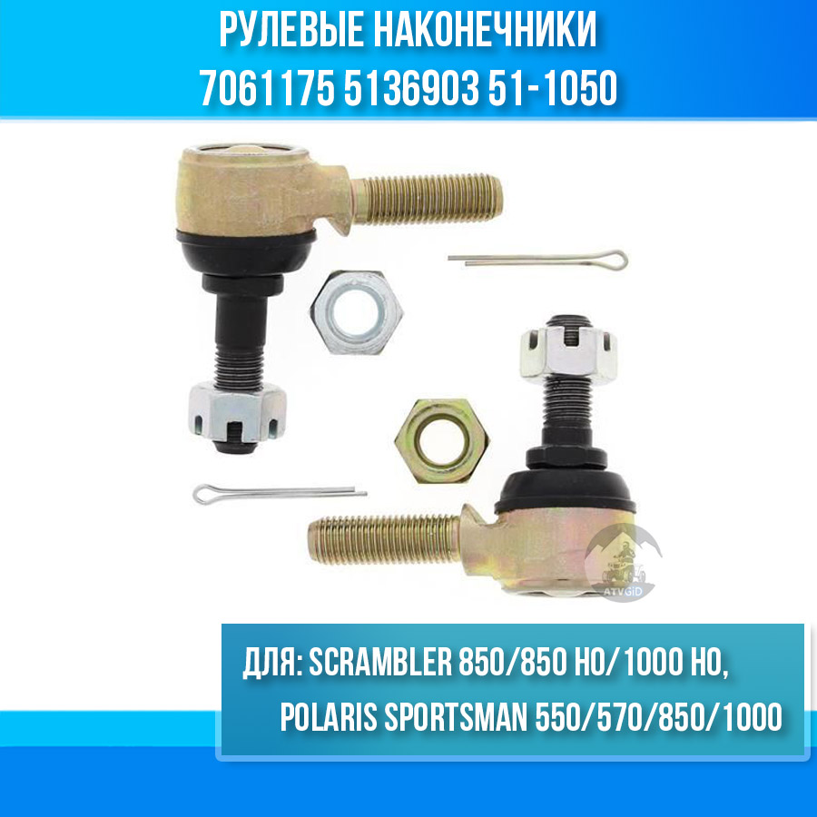 Рулевые наконечники Polaris Sportsman 550/570/850/1000, Scrambler 850/850 HO/1000 HO 7061175 5136903 51-1050