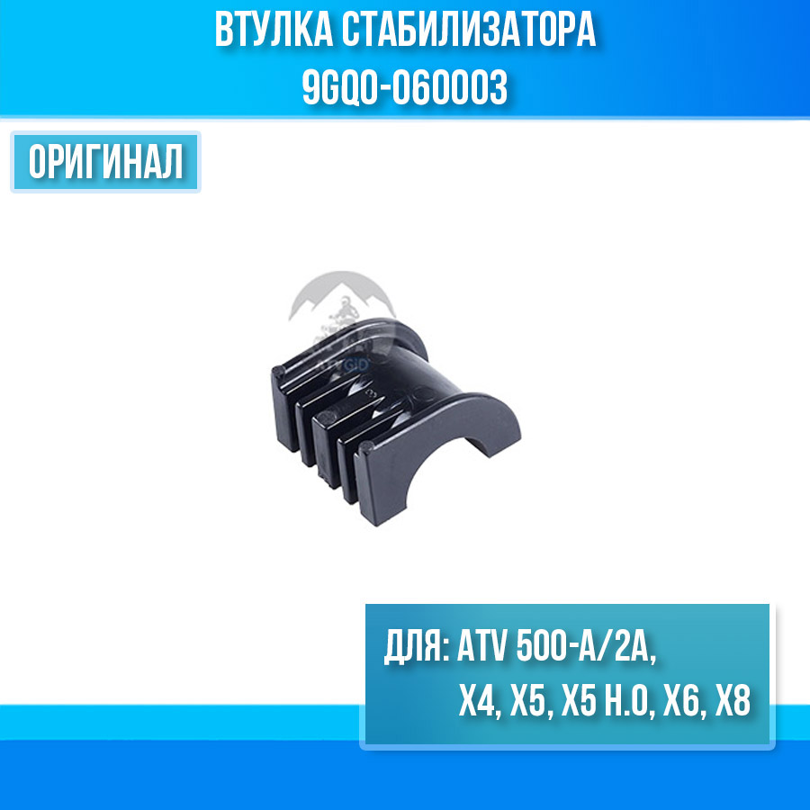 Втулка стабилизатора ATV 500-A/2A, X4, X5, X5 H.O, X6, X8 9gq0-060003