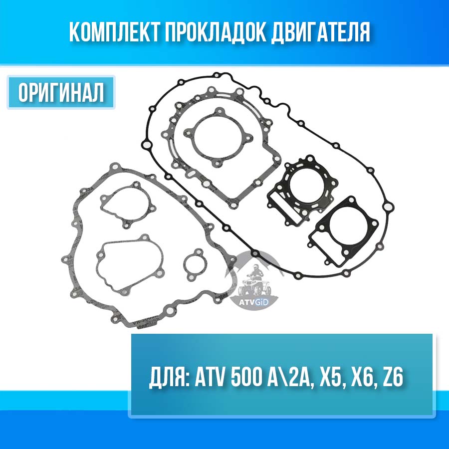 Комплект прокладок двс ATV 500 A\2A, X5, X6, Z6 0180-0000A1
