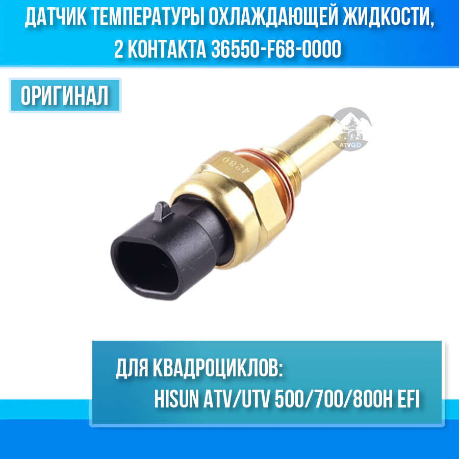 Датчик температуры охлаждающей жидкости, 2 контакта, (инжектор) Hisun ATV/UTV 500/700/800H EFI 36550-F68-0000 LU030036 цена: 