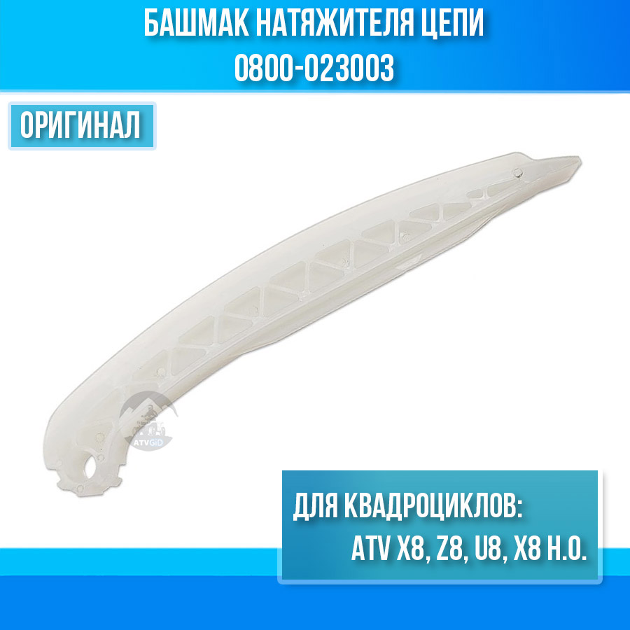 Башмак натяжителя цепи ГРМ ATV X8, Z8, U8, X8 H.O 0800-023003