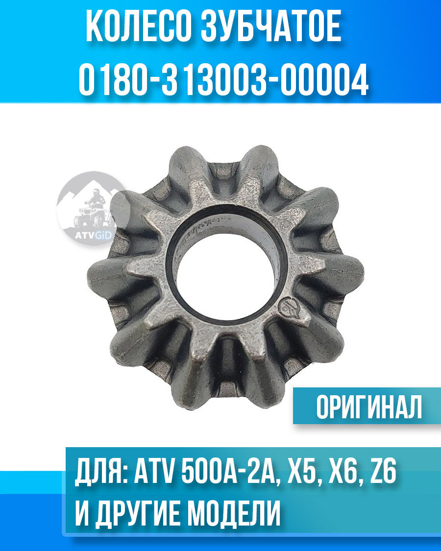 Колесо зубчатое центральное ATV X5, X6, UTV500, Z6, X5 H.O., Z8, U8 0180-313003-00004