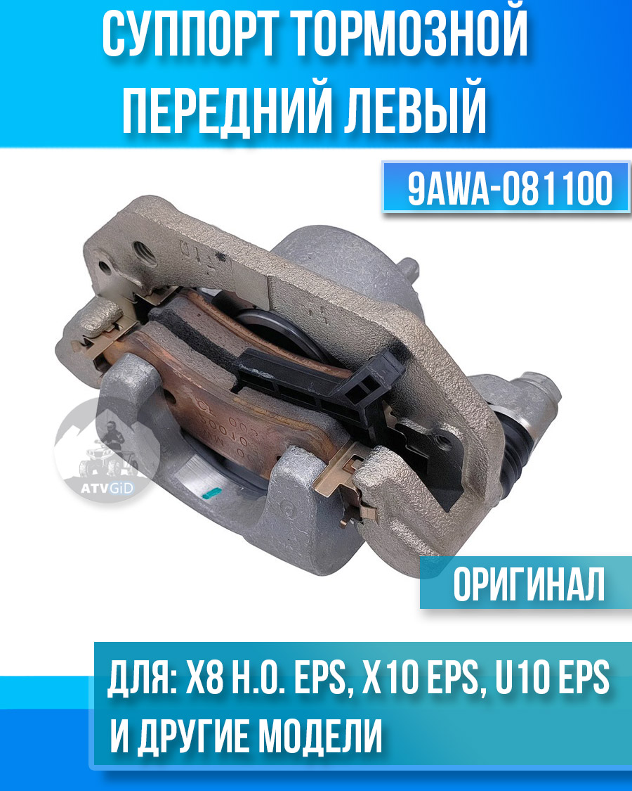 Суппорт тормозной передний левый ATV X8 H.O. EP,S X10 EPS, U10 EPS, 1000 SPORT EPS, 1000 OVERLAND EPS 9AWA-081100