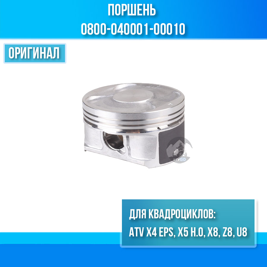 Поршень ATV X4 EPS, X5 Н.О, X8, Z8, U8 0800-040001-00010