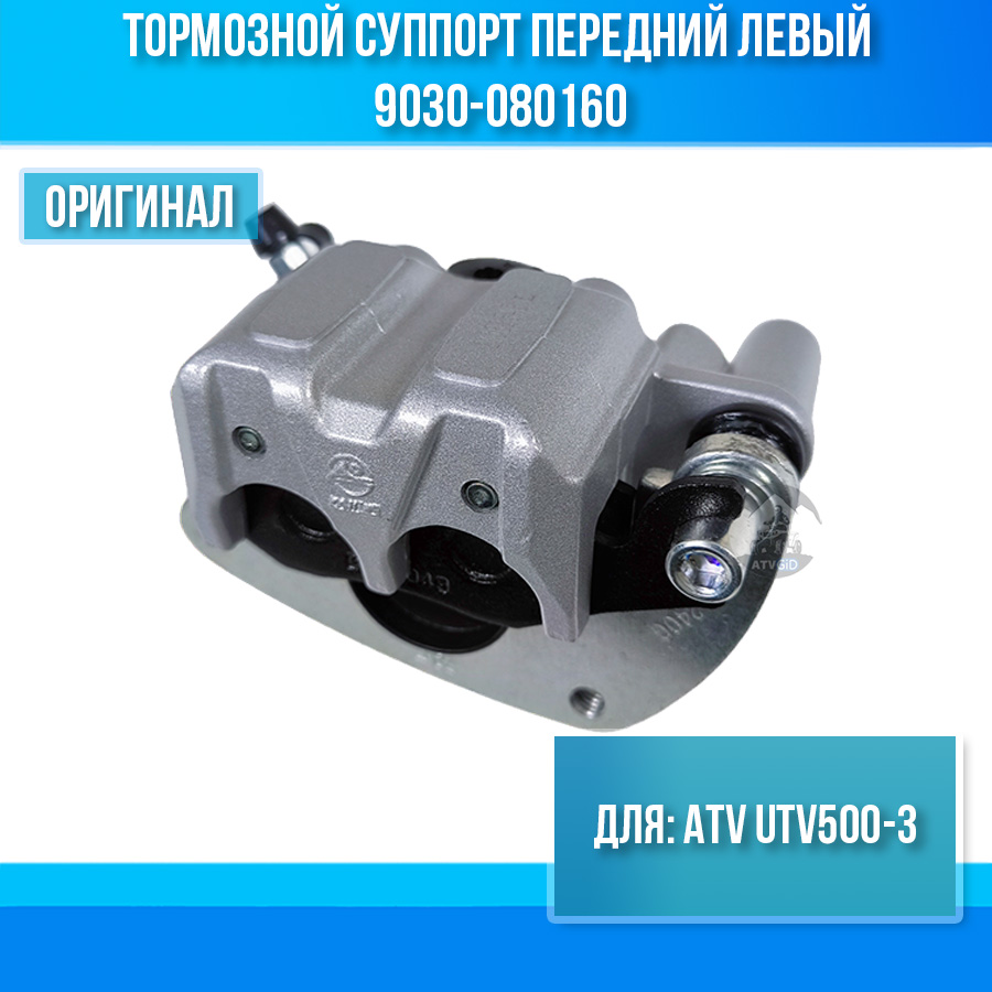 Тормозной суппорт передний левый ATV UTV500-3 9030-080160