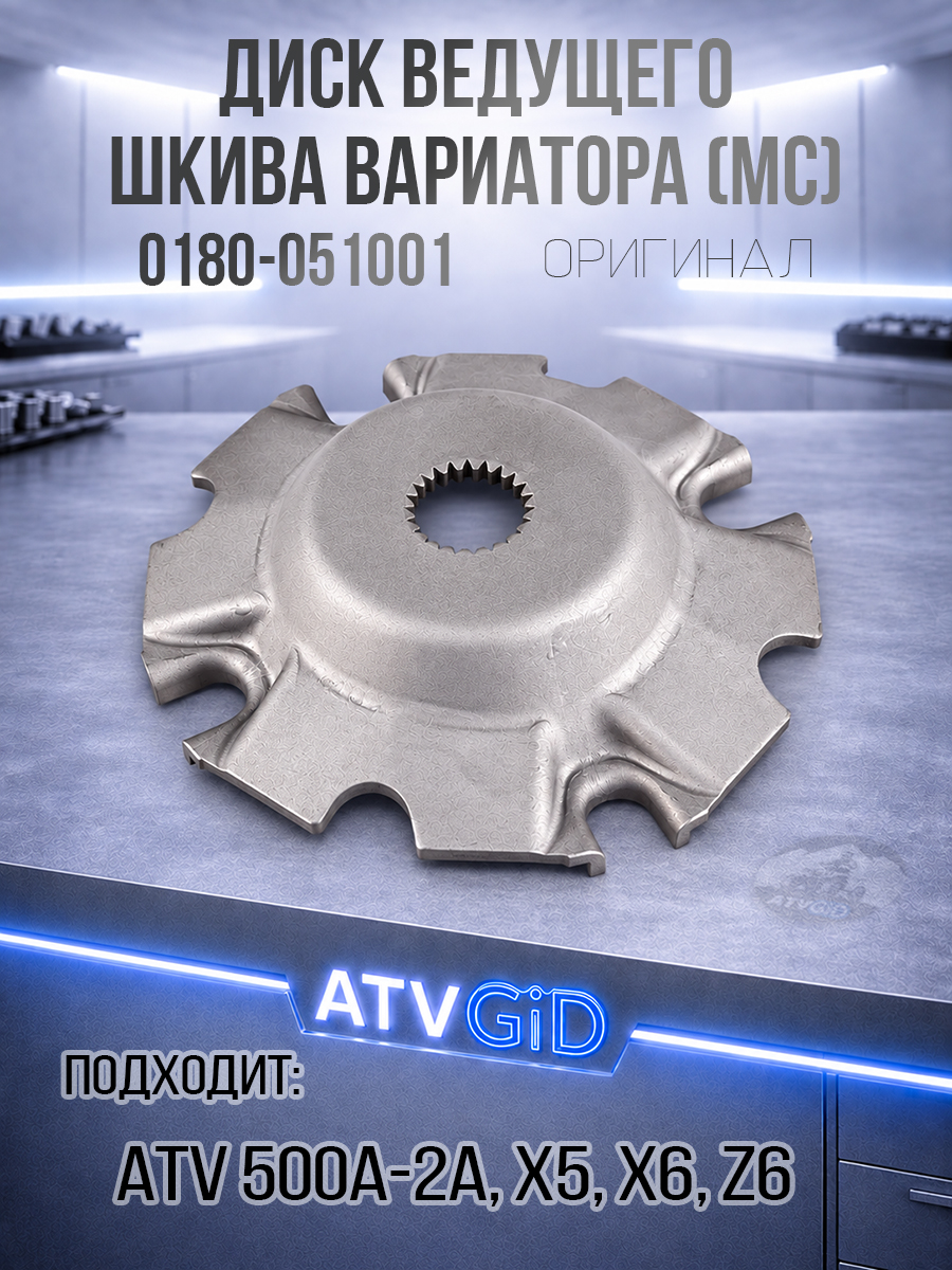 Диск опорный ведущего шкива вариатора MC (колокол под узкие шлицы) ATV 500-A/2A, X5, X6, Z6 0180-051001