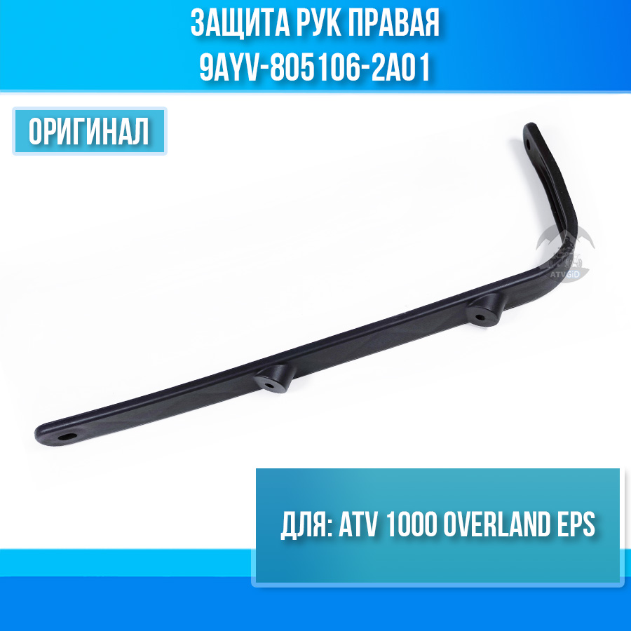 Защита рук правая ATV 1000 OVERLAND EPS 9AYV-805106-2A01
