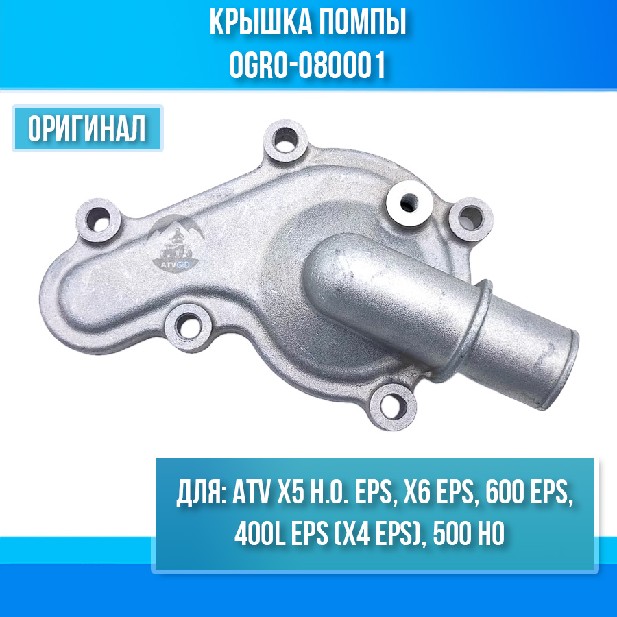 Крышка помпы ATV X5 H.O. EPS, 400L EPS (X4 EPS), X6 EPS, 600 EPS, 500 HO 0GR0-080001