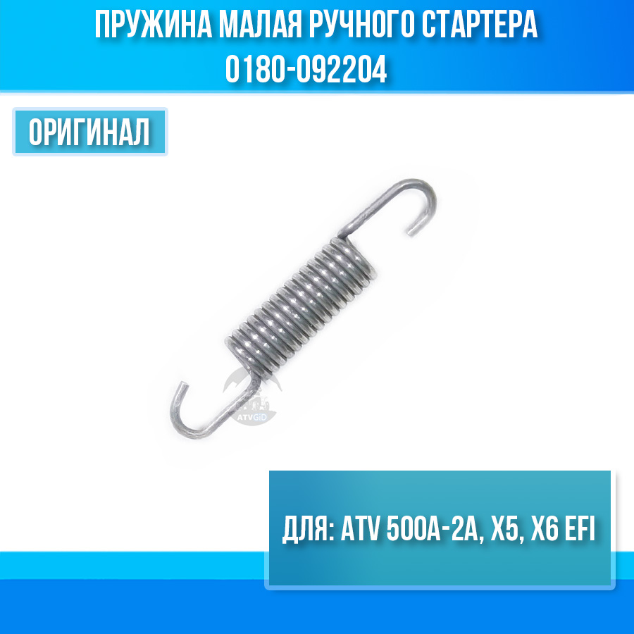 Пружина малая ручного стартера ATV 500A-2A, X5, X6 EFI 0180-092204
