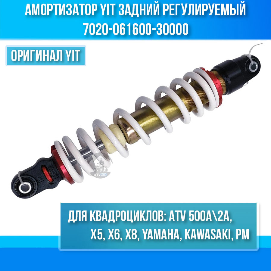Амортизатор YIT задний регулируемый ATV 500A\2A, X5, X6, X8, Yamaha, Kawasaki, РМ 7020-061600-30000