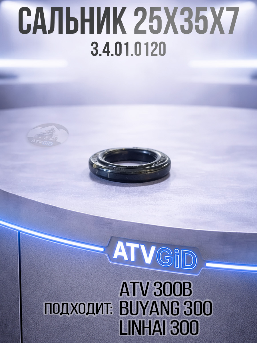 Сальник 25х35х7/7.5мм переднего редуктора ATV 300B 3.4.01.0120 LU019108