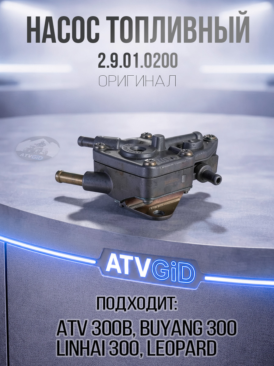 Насос топливный (бензонасос) Stels ATV 300B, Leopard 2.9.01.0200 LU018952