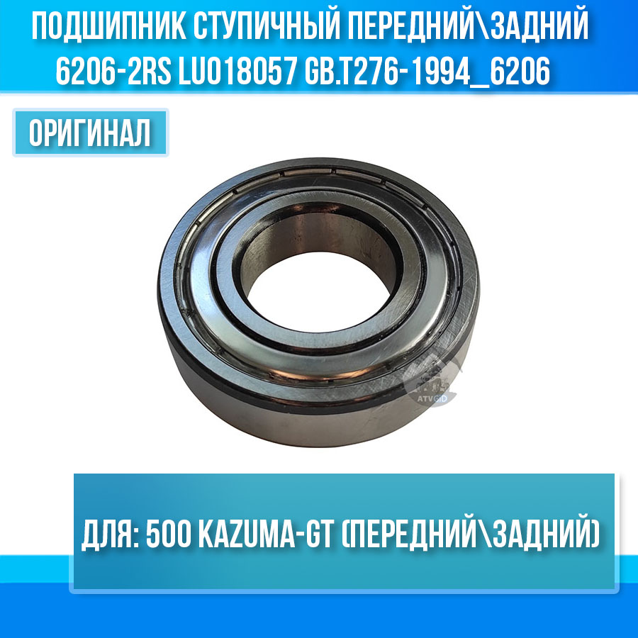 Подшипник ступичный передний\задний 500 Kazuma-GT, 6206-2RS LU018057 GB.T276-1994_6206 цена: 