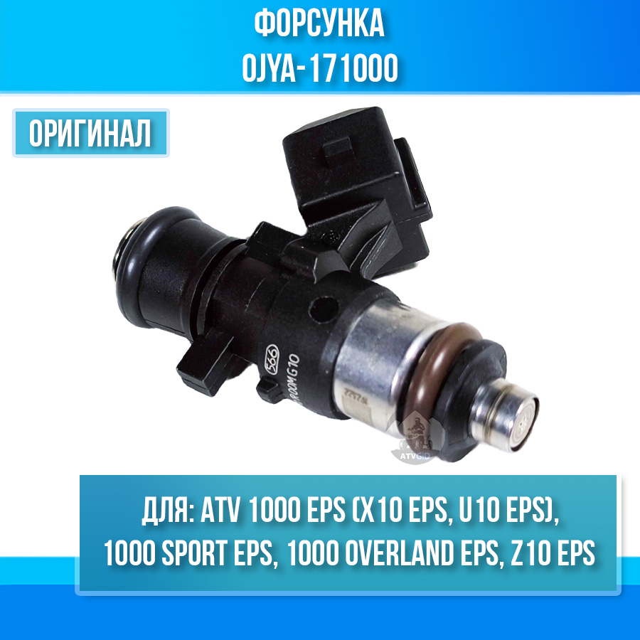 Форсунка ATV 1000 EPS (X10 EPS, U10 EPS), 1000 SPORT EPS, 1000 OVERLAND EPS, Z10 EPS 0JYA-171000