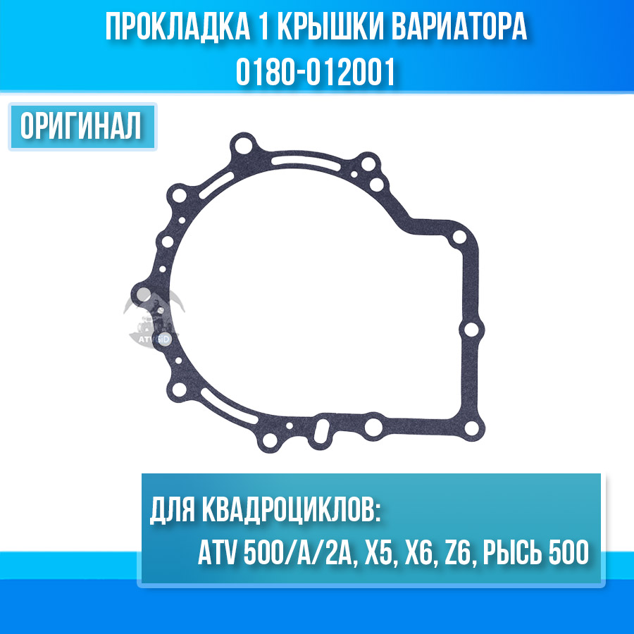 Прокладка 1 крышки вариатора ATV 500/A/2A, X5, X6, Z6, РЫСЬ 500 0180-012001