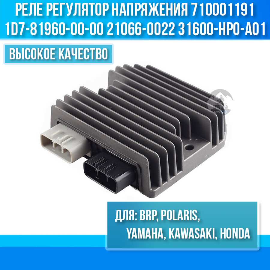 Реле регулятор напряжения BRP, Polaris, Yamaha, Kawasaki, Honda 710001191 710001103 4012941 1D7-81960-00-00 21066-0022 31600-HP0-A01