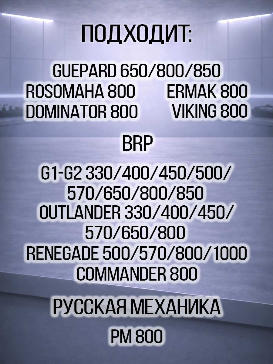 Успокоитель цепи ГРМ Guepard\Rosomaha - BRP Can-am G1-G2\Outlander\Renegade\Maverick\Commander 102103-001-0000 420236581 цена: 